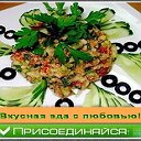 Вкусная еда с любовью! Рецепты! Кулинария!