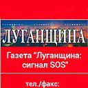 Газета "Луганщина: сигнал SOS"