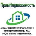 ПримНедвижимость Кавалеровский муниципальный округ