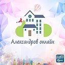 Александров онлайн