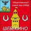 Общественный совет при ОМВД Шебекино