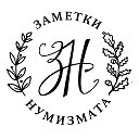 Заметки нумизмата