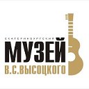 Екатеринбургский Музей В.Высоцкого