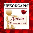 ЧЕБОКСАРЫ ✔ ОБЪЯВЛЕНИЯ ✔ НОВОСТИ