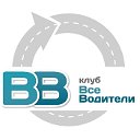 клуб ВсеВодители