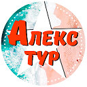 Туристическое агентство "Алекс-тур"