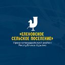 Еленовское сельское поселение