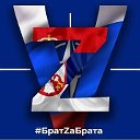 Брат Zа Брата