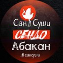 Сан Суши Абакан