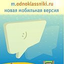 Мобильная версия Одноклассников