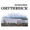 Новости Омутнинск