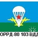 ОРРД-80 103 ВДД