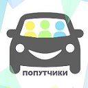 Попутчики Адамовка-Орск-Оренбург-Орск-Адамовка