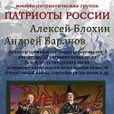 АНСАМБЛЬ - ПАТРИОТЫ РОССИИ