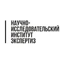 Научно-исследовательский институт экспертиз