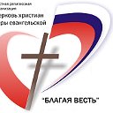Церковь "Благая весть" п. Новобурейский