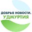 Добрые новости. Удмуртия