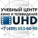 Учебный центр кино и телевидения uhd