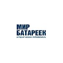 МИР БАТАРЕЕК