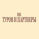 Юридическая компания "Туров и партнеры"