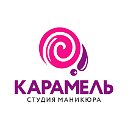 Студия маникюра Карамель