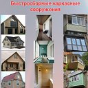 Балконы, Лоджии , КАРКАСНЫЕ СООРУЖЕНИЯ Шымкент