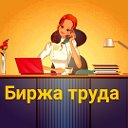 Биржа труда -поиск вакансий,сотрудников,работы