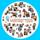 Мастер тура - портал для турагента