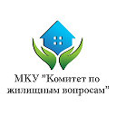 МКУ "Комитет по жилищным вопросам"