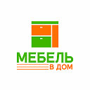 Мебель в Дом