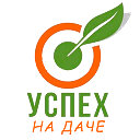 Успех на даче