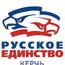 РУССКОЕ ЕДИНСТВО - КЕРЧЬ