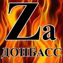 ZА★ДОНБАСС ZА★ХАРЬКОВ ZА★РОССИЮ