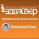 КонсультантПлюс в Туле ГК "ЭДВАЙЗЕР"