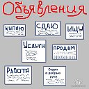 Объявления в Колпашево!