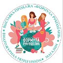 Формула Рукоделия - выставка, журнал, магазин, ТВ