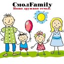 СмолFamily   ♥ Наша дружная семья! ♥