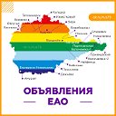 Объявления ЕАО. Биробиджан, Облучье, Николаевка...