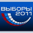 ВЫБОРЫ 2011