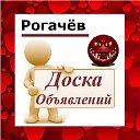 Рогачёв ✔ ОБЪЯВЛЕНИЯ ✔ НОВОСТИ