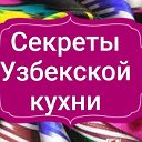 Секреты Узбекской кухни