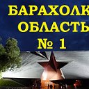 БАРАХОЛКА. Брестская область.