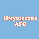 Управление имущественных отношений АГО