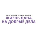 Жизнь дана на Добрые дела