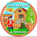 Сельский клуб деревни Кубеково