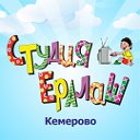 Студия Ералаш Кемерово