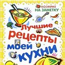 Лучшие рецепты моей кухни