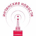 ИНТИНСКИЕ НОВОСТИ