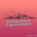 Объявления Сурхандарьи . Surxandaryo e.lonlari