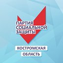 Партия СОЦИАЛЬНОЙ ЗАЩИТЫ Костромская область